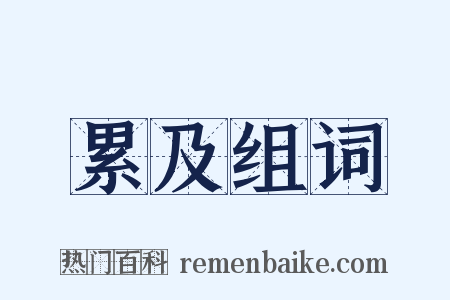 累及组词是什么意思的图片